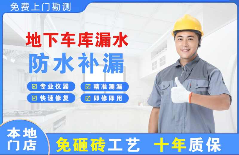 石河子镇地下车库漏水维修